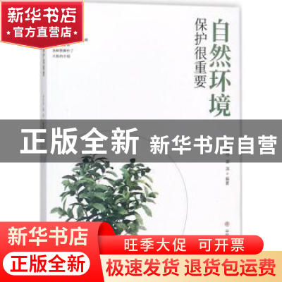 正版 自然环境保护很重要 徐先玲,梁淇编著 中国商业出版社 9787