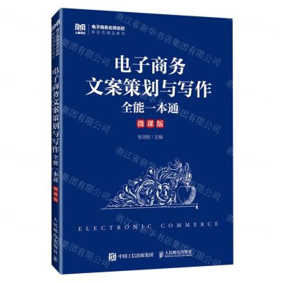 [N]电子商务文案策划与写作全能一本通(微课版电子商务名师名校新形态精品教材)-9787115619174