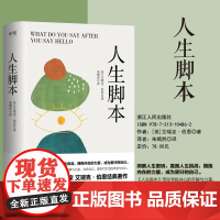 人生脚本 作者伯恩改变命运的沟通心理学经典之作 帮你摆脱原生家庭羁绊 改善人际关系 活出全新的自我心理学励志正版书籍