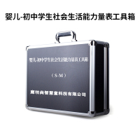 尚智慧童 SZHT-SMPG01 婴儿-初中学生社会生活能力(S-M)评估工具箱早教教具