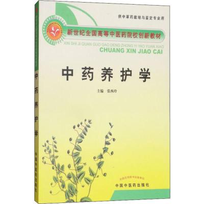 中药养护学:供中草药栽培与鉴定专业用