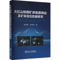 [M]大红山铁铜矿床地质特征及矿体定位机制研究-9787502492502