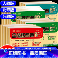 数学(苏教版) 三年级下 [正版]小学一年级试卷测试卷全套二三四五六年级上册下册语文数学英语全能练考卷人教版苏教版北师大