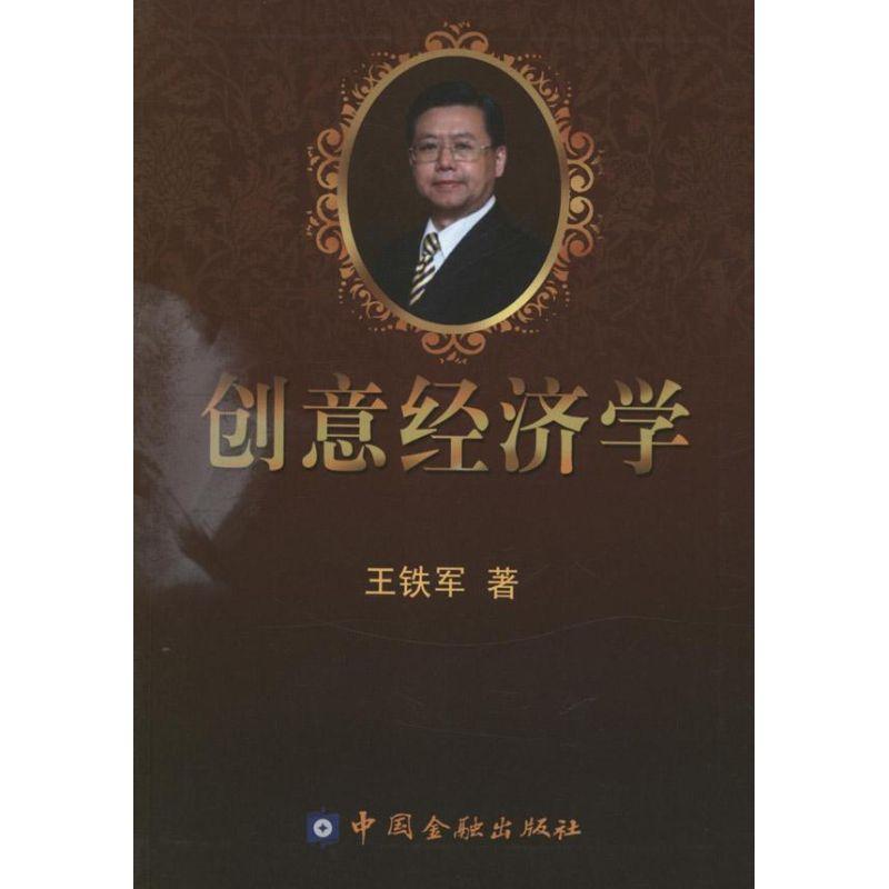 正版新书]创意经济学王铁军9787504965806