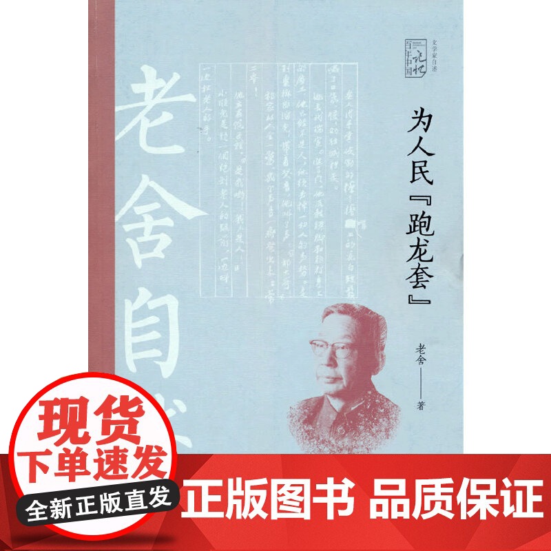 为人民“跑龙套”:老舍自述(百年中国记忆.文学家自述) 老舍 中国文史出版社 正版书籍