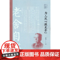 为人民“跑龙套”:老舍自述(百年中国记忆.文学家自述) 老舍 中国文史出版社 正版书籍