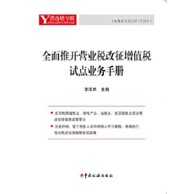 正版新书]全面推开营业税改征增值税试点业务手册李亚民主编9787