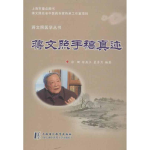 醉染图书蒋文照手稿真迹9787811212686