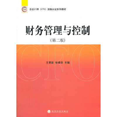 正版新书]财务管理与控制-(第二版)王君彩9787514119404