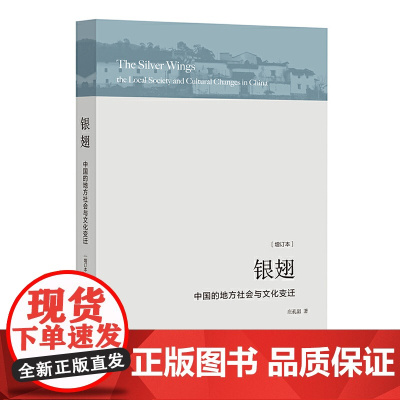 银翅:中国的地方社会与文化变迁 正版书籍