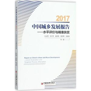 正版新书]中国城乡发展报告.2017白永秀 等 著 著9787513649155