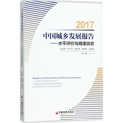 正版新书]中国城乡发展报告.2017白永秀 等 著 著9787513649155