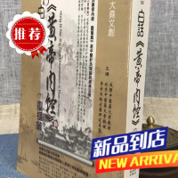 白话黄帝内经(下)灵枢篇 马烈光,张湖德,童宣文 大尧文化