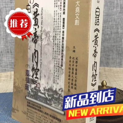 白话黄帝内经(下)灵枢篇 马烈光,张湖德,童宣文 大尧文化