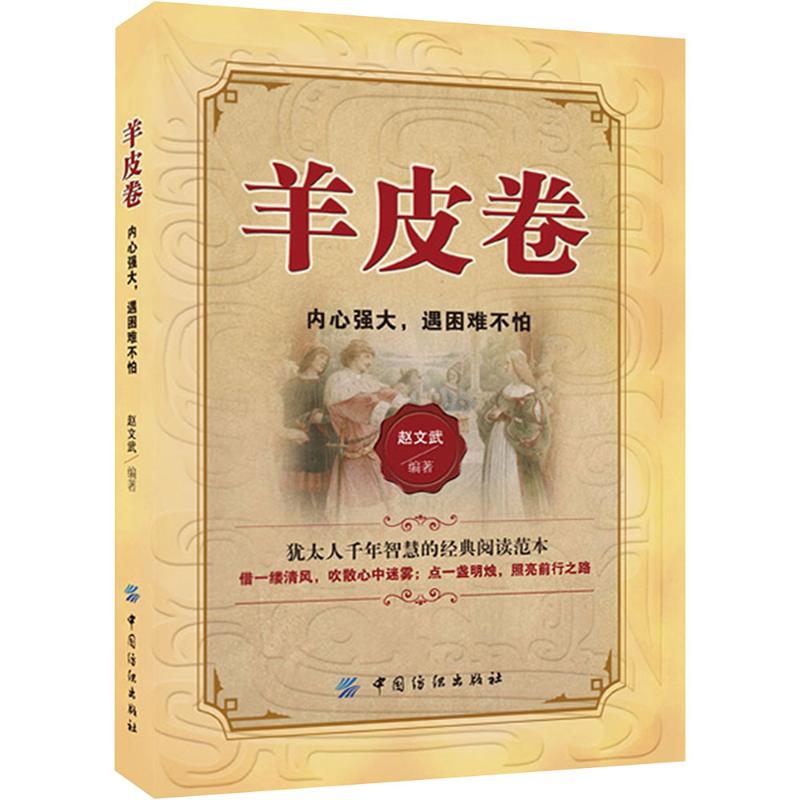 羊皮卷 内心强大,遇困难不怕