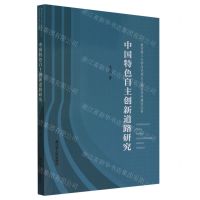 [N]中国特色自主创新道路研究/南京理工大学马克思主义理论学科建设丛书-9787214276742