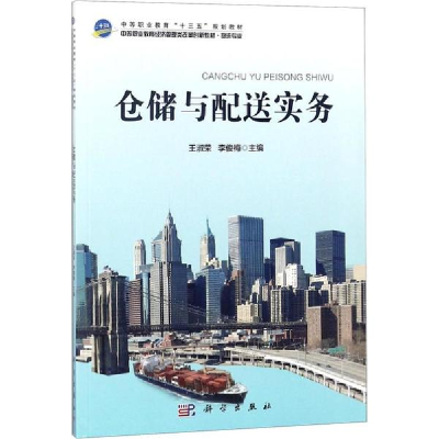 醉染图书仓储与配送实务/王淑荣9787030573582