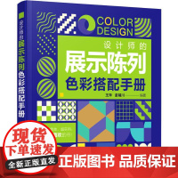 设计师的展示陈列色彩搭配手册 王萍,董辅川 著 艺术设计