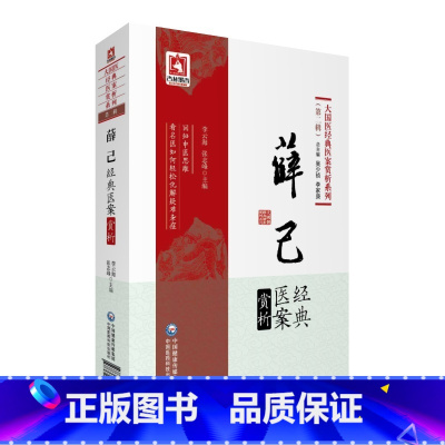 [正版]薛己经典医案赏析 大国医经典医案赏析系列 中医养生 2019年8月 李云海 张志峰 编著 9787521411