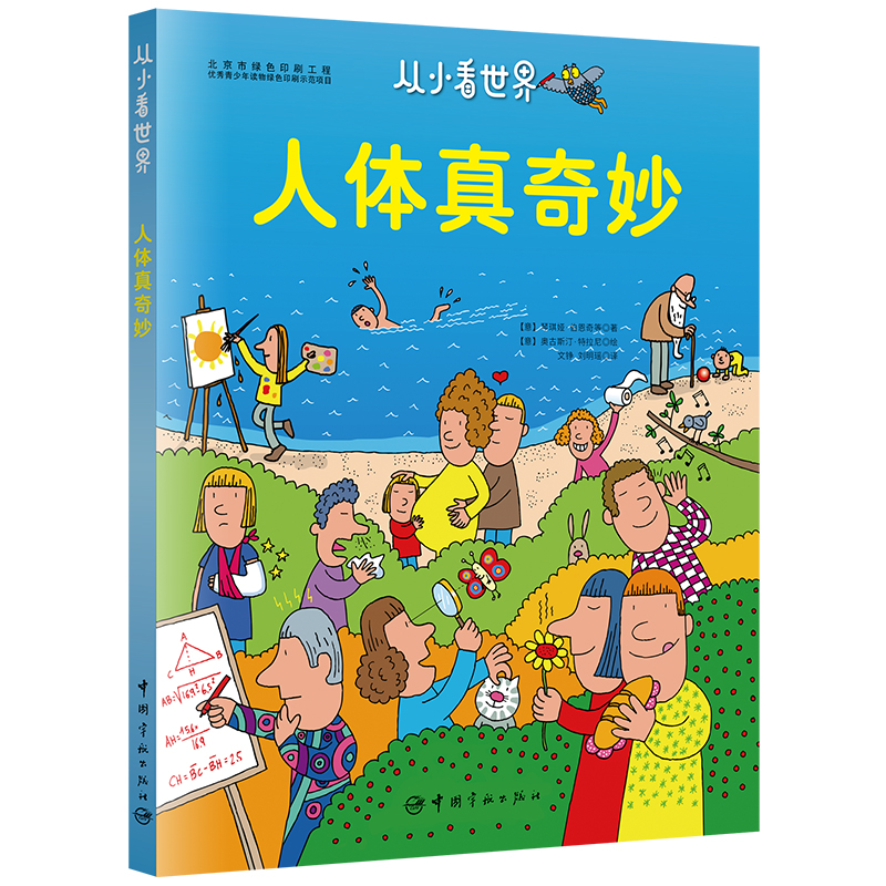正版新书]F从小看世界:人体真奇妙[意]琴琪娅,伯恩奇等 著97875