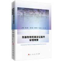 正版新书]刑事附带民事诉讼案件审理精要陈立斌9787010190594