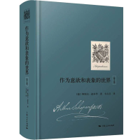 音像作为意欲和表象的世界 第2卷(德)阿图尔·叔本华