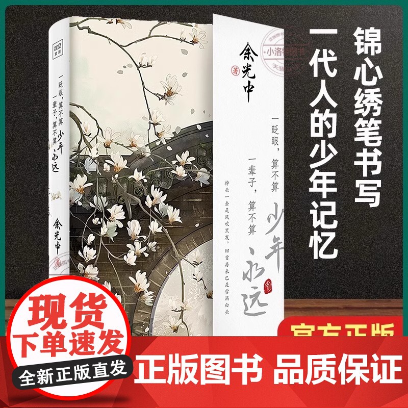 [正版]一眨眼 算不算少年 一辈子 算不算永远 余光中 现当代文学随笔书 日子不慌不忙时间从来不语我从未如此眷恋人间