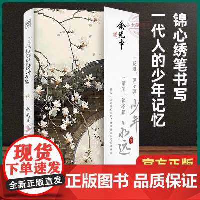 [正版]一眨眼 算不算少年 一辈子 算不算永远 余光中 现当代文学随笔书 日子不慌不忙时间从来不语我从未如此眷恋人间