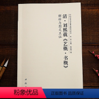 [正版]清.刘熙载《艺概.书概》解析与图文互证 中国历代书法理论研究丛书 清刘熙载艺概书概解析与图文互证 书法艺术理论