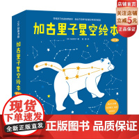 加古里子星空绘本(全4册)儿童天文科普 北京天文馆名誉馆长朱进教授阅读 北京科学技术出版社