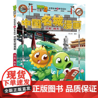 植物大战僵尸2秘密之中国名城漫画·济南曲阜