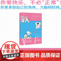 老女孩 万有引力书系我要快乐 不必“正常” 40岁+女性的肺腑直言×单身生活的避雷指南 现代文学小说散文随笔正版书书