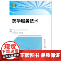 药学服务技术(高等职业教育“十二五”规划教材)