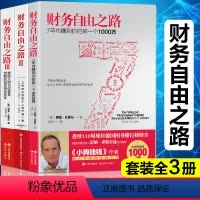 [正版] 财务自由之路1+2+3 全套3册实现财务自由关键策略小狗钱钱作者博多舍费尔金融投资理财技巧书籍书排行