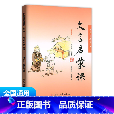 文言启蒙课 第二册 通用版 小学通用 [正版]小学文言启蒙课1-6册全套 王崧舟 浙江古籍出版社一二三四五六年级文言文起