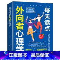 每天学点外向者心理学 [正版]每天学点外向者心理学适合各种场合的社交实用指南 人际人性心理学说话回话沟通的技巧技术艺术职