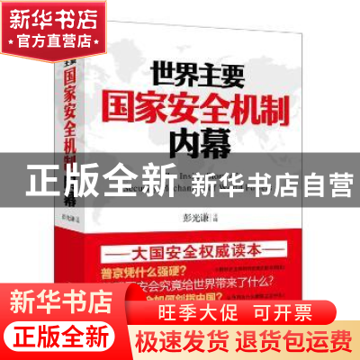 正版 世界主要国家安全机制内幕 彭光谦主编 江苏人民出版社 9787