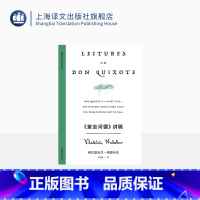 《堂吉诃德》讲稿 [正版]《堂吉诃德》讲稿 纳博科夫精选集V [美]纳博科夫 著 金绍禹 译 在哈佛的文学通识课 文学讲