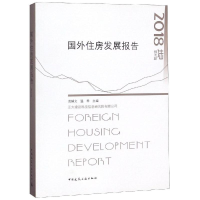 音像2018国外住房发展报告熊衍仁 沈綵文