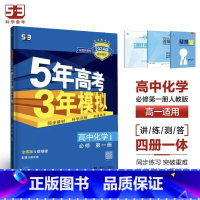 化学[人教版] 必修第一册 [正版]2024版五年高考三年模拟高一高二语文数学英语物理化学生物地理历史政治必修第一册参考