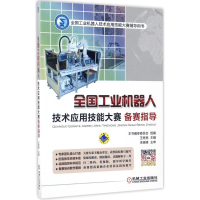 醉染图书全国工业机器人技术应用技能大赛备赛指导9787111568834