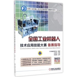 醉染图书全国工业机器人技术应用技能大赛备赛指导9787111568834