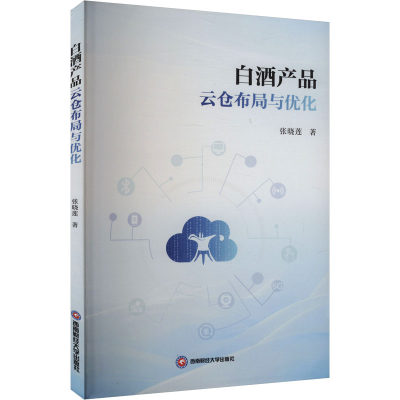 正版新书]白酒产品云仓布局与优化张晓莲 著9787550463028