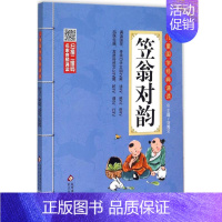 笠翁对韵 小学通用 [正版]小学生必背文言文彩图注音版 儿童国学经典诵读北京教育出版社