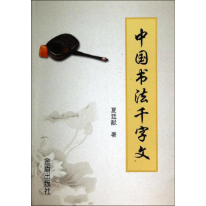 醉染图书中国书法千字文9787508289847