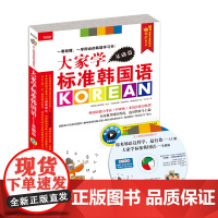 大家学标准韩国语——基础篇