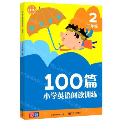 [N]100篇小学英语阅读训练(2年级)-9787560891255
