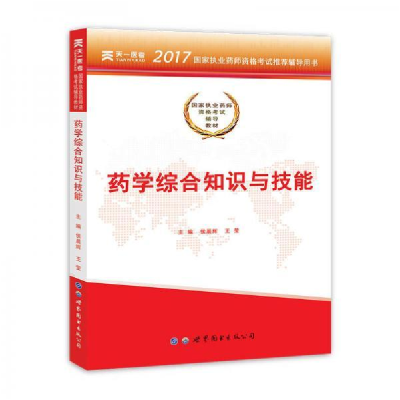 正版新书]2017国家执业药师资格考试辅导教材:药学综合知识与技