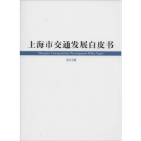 [M]上海市交通发展白皮书-9787208120594