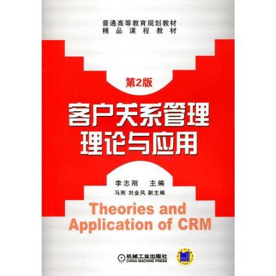 正版新书]客户关系管理理论与应用 第2版李志刚9787111365648